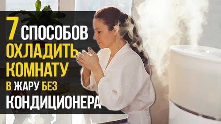 Как бесплатно охладить комнату без кондиционера в жару — топ способов 2023