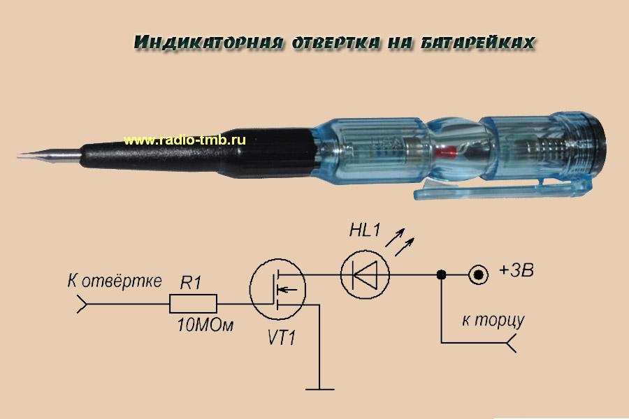 Способы использования индикаторной отвертки со светодиодом