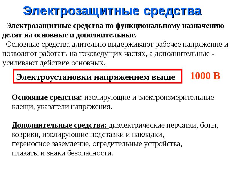 Средства защиты от поражения электрическим током: основные и дополнительные