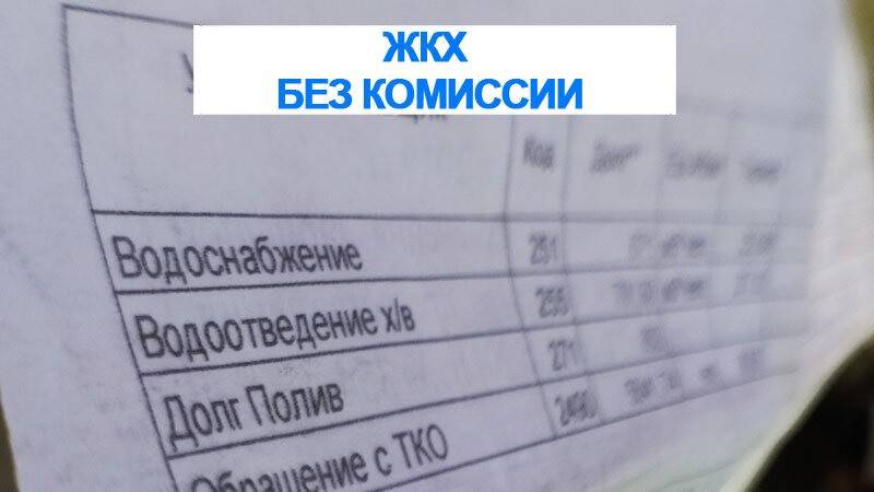 Письмо федеральной антимонопольной службы от 27 сентября 2019 г. № ак/84598/19 “о правомерности взимания комиссии при оплате жилищно-коммунальных услуг”