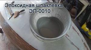 Эпоксидная шпаклевка — особенности выбора
