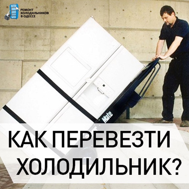 Можно ли перевозить холодильник лежа в машине на дальнее расстояние