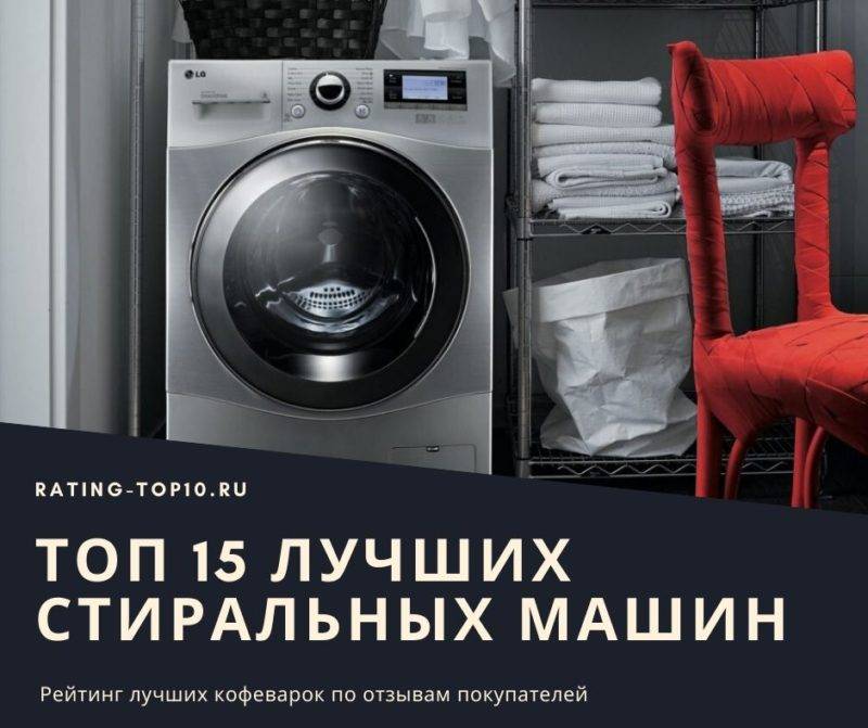 Какие стиральные машины более надежные?