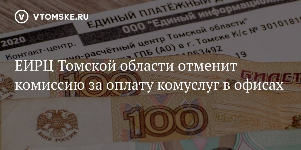 Отменены комиссии переводы. ЕИРЦ Томск.