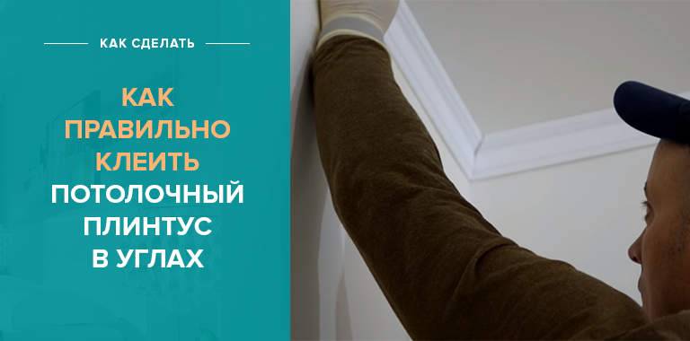 Как клеить плинтуса на потолок?