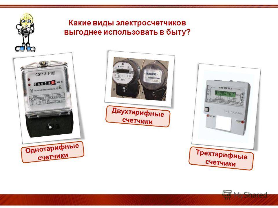 Двухтарифный счетчик электроэнергии: расчет экономии и как передать показания