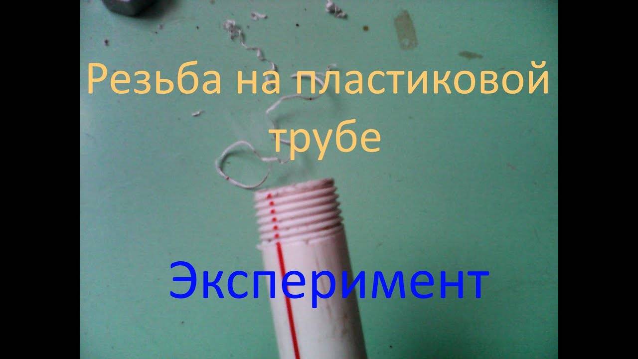 Голь на выдумку хитра: как сделать резьбу на полипропиленовых трубах, если нет муфты
