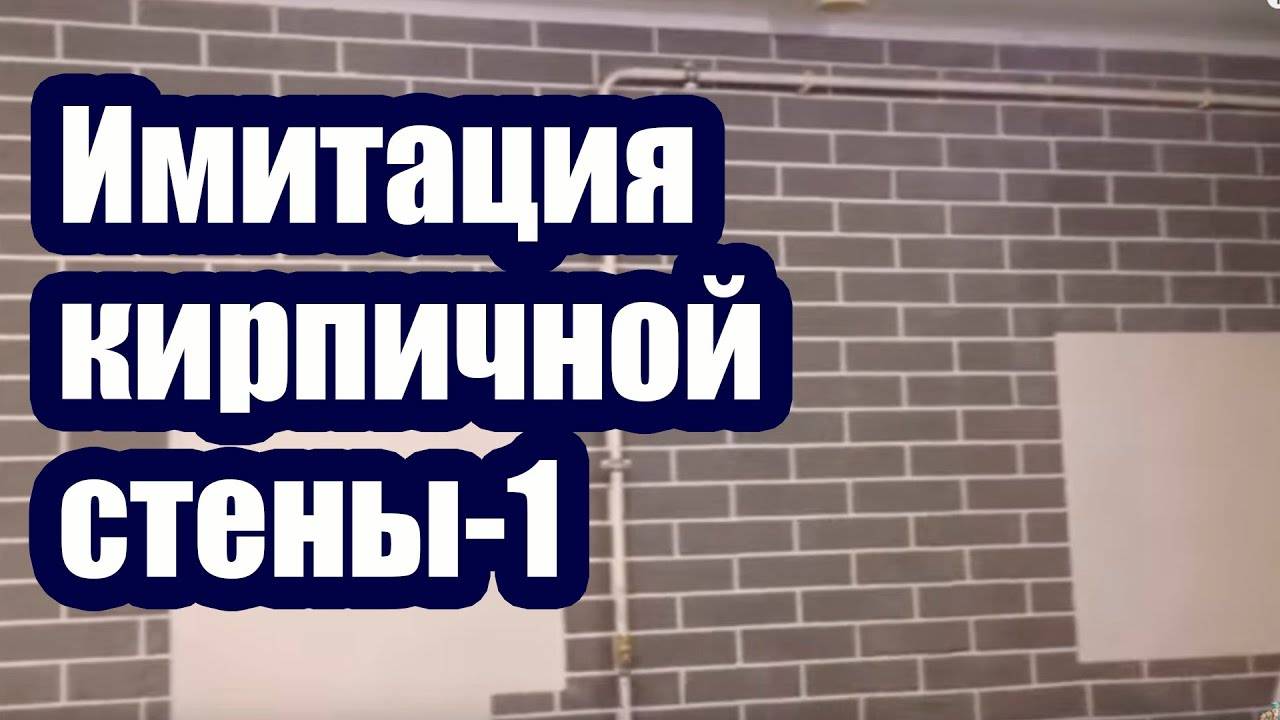 Статья-инструкция по имитации кирпичной кладки на стене: 60 фото и 2 видео
