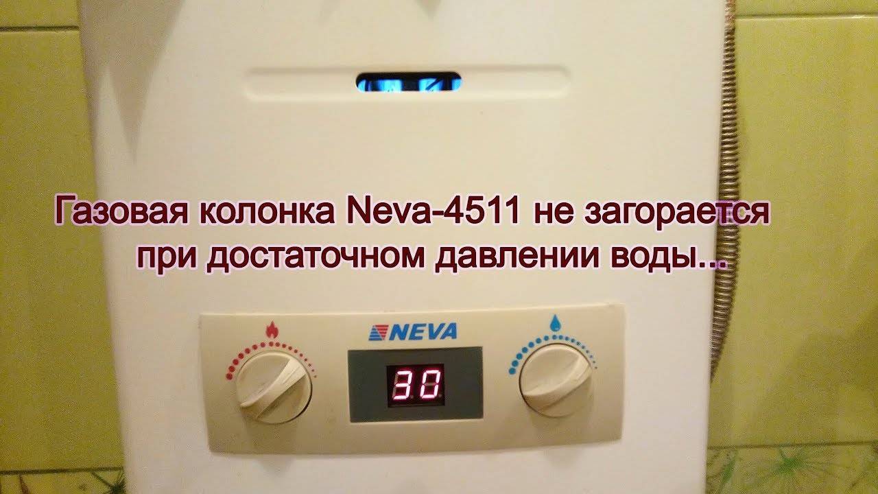 Не загорается газовая колонка. Не зажигается газовая колонка Нева. Колонка Neva 4511 не зажигается. Газовая колонка Нева автомат не зажигается. Не зажигается колонка Нева 4510.