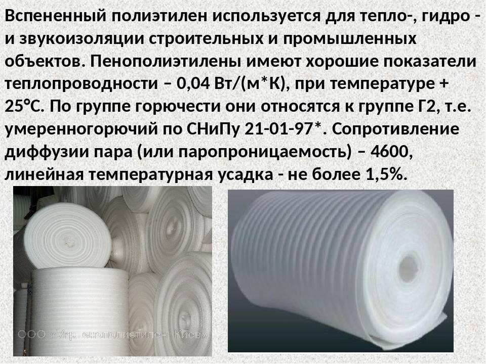 Вспененный полиэтилен: виды и технические характеристики утеплителя