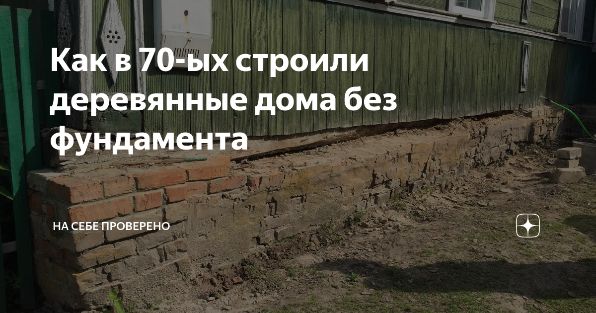 Как залить ленточный фундамент под стоящий (старый) деревянный дом своими руками