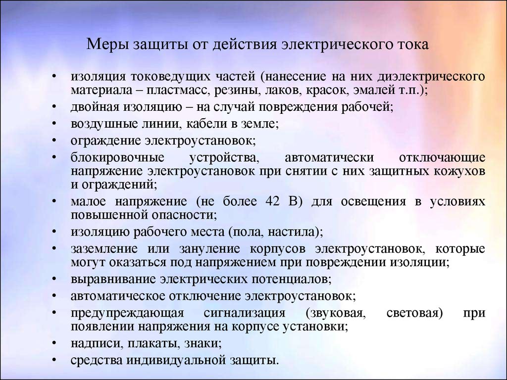 Способы защиты от тока. Меры защиты от поражения электрическим. Меры безопасности и средства защиты от поражения электрическим током. Перечислите меры защиты от поражения электрическим током. Меры защиты от действия электрического тока.