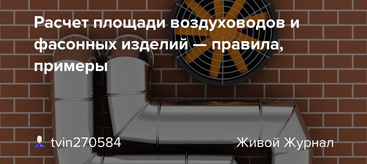 Калькулятор для расчета и подбора компонентов системы вентиляции