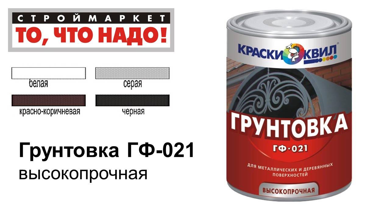 Чем развести алкидную краску. Грунтовка алкидная ГФ-021. Грунтовка по металлу КВИЛ. Краска для бетонных полов КВИЛ.