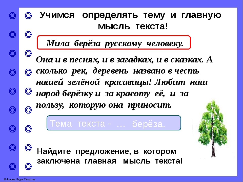 Береза можно проверить. Основная мысль текста про березу. Учимся определять главную мысль текста 4 класс. Предложение со словом деревья.