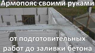 Армопояс в доме из газобетона - технология и особенности изготовления