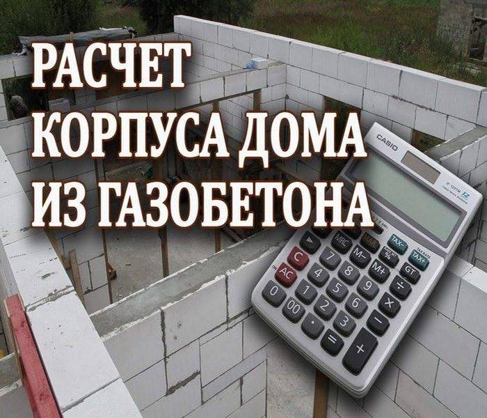 Онлайн-калькулятор газобетонных блоков на дом: теоретические основы и нюансы расчетов