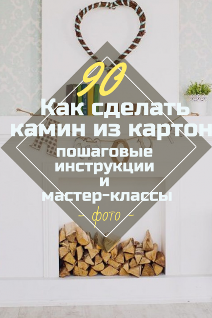 Декоративный камин своими руками для квартиры и не только