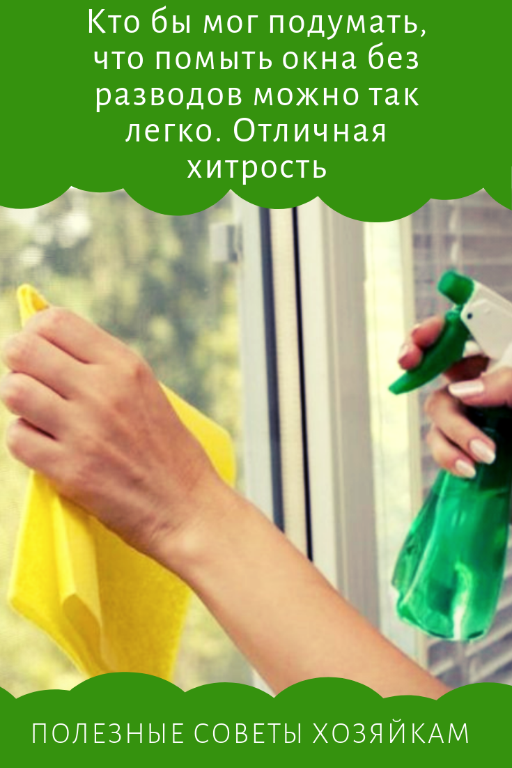 Как помыть окна без разводов: 10 народных средств для мытья окон в домашних условиях