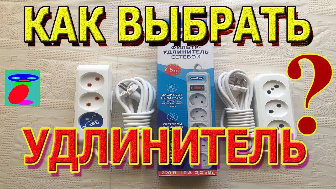 Как правильно выбрать электрический удлинитель?