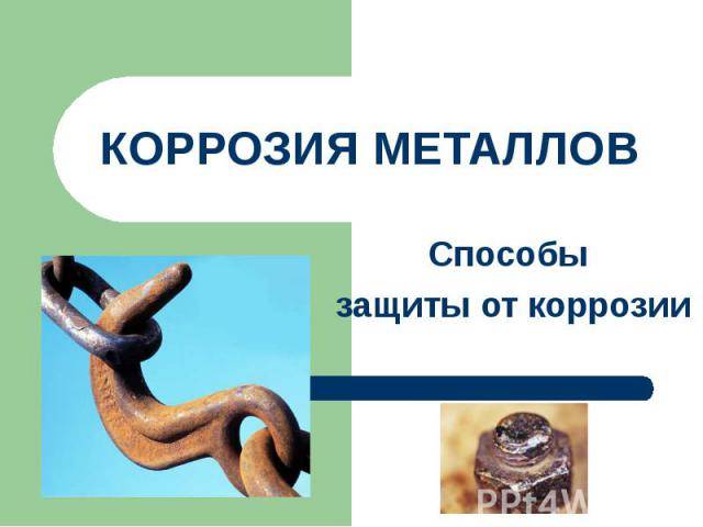 Особенности протекторной защиты металлов от коррозии