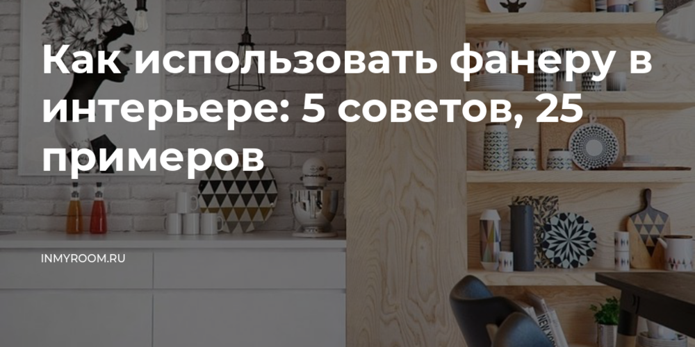 Правила выбора фанеры и технология обшивки ею стен