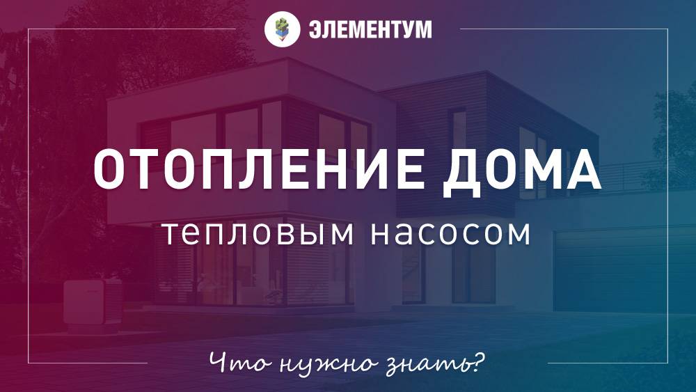 Цены и описание тепловых насосов для отопления домов