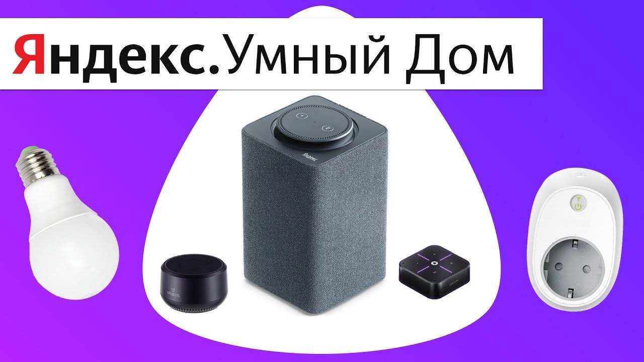 «альфред – умный дом» навык алисы яндекс и яндекс станции: обзор и как запустить?