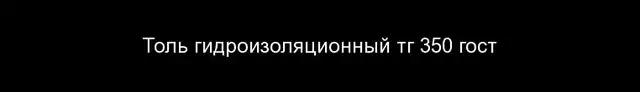 Толь - обзорная статья