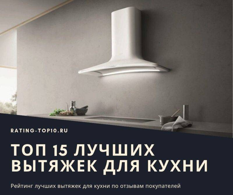 Топ лучших наклонных вытяжек для кухни на 2021 год