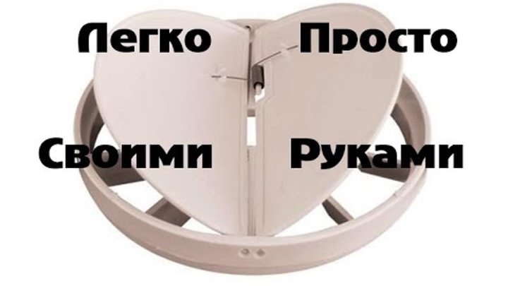 Как сделать обратный клапан для вентиляции своими руками