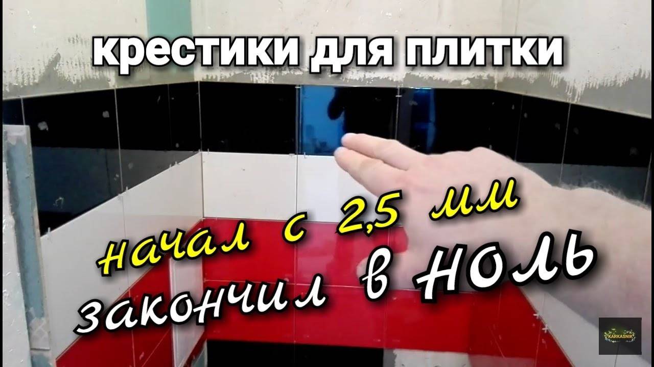 Выбираем крестики для укладки плитки: виды, размеры и правила монтажа