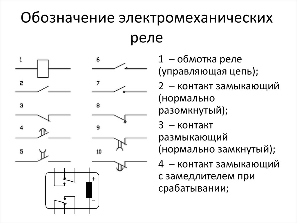 Реле в электрических схемах назначение