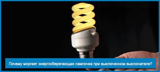 Почему мигает энергосберегающая лампа — как устранить мигание энергосберегающей лампочки