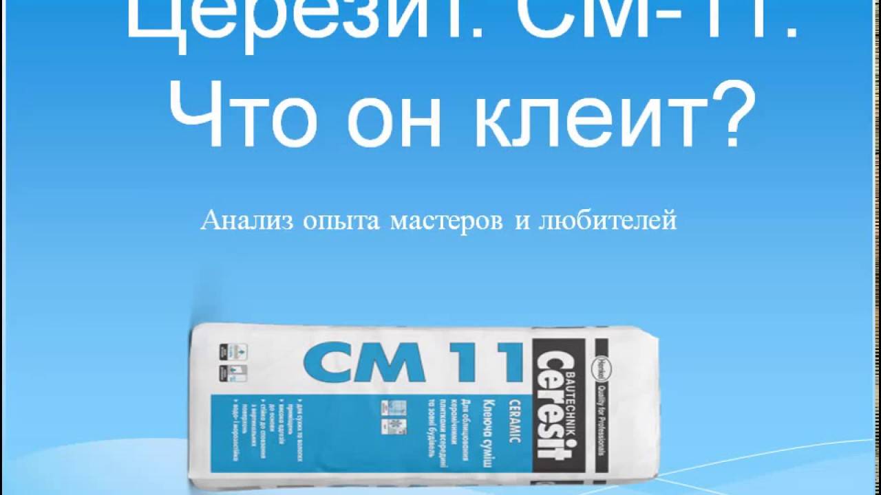 Плиточный клей церезит: технические характеристики см-11, см-17, см-16