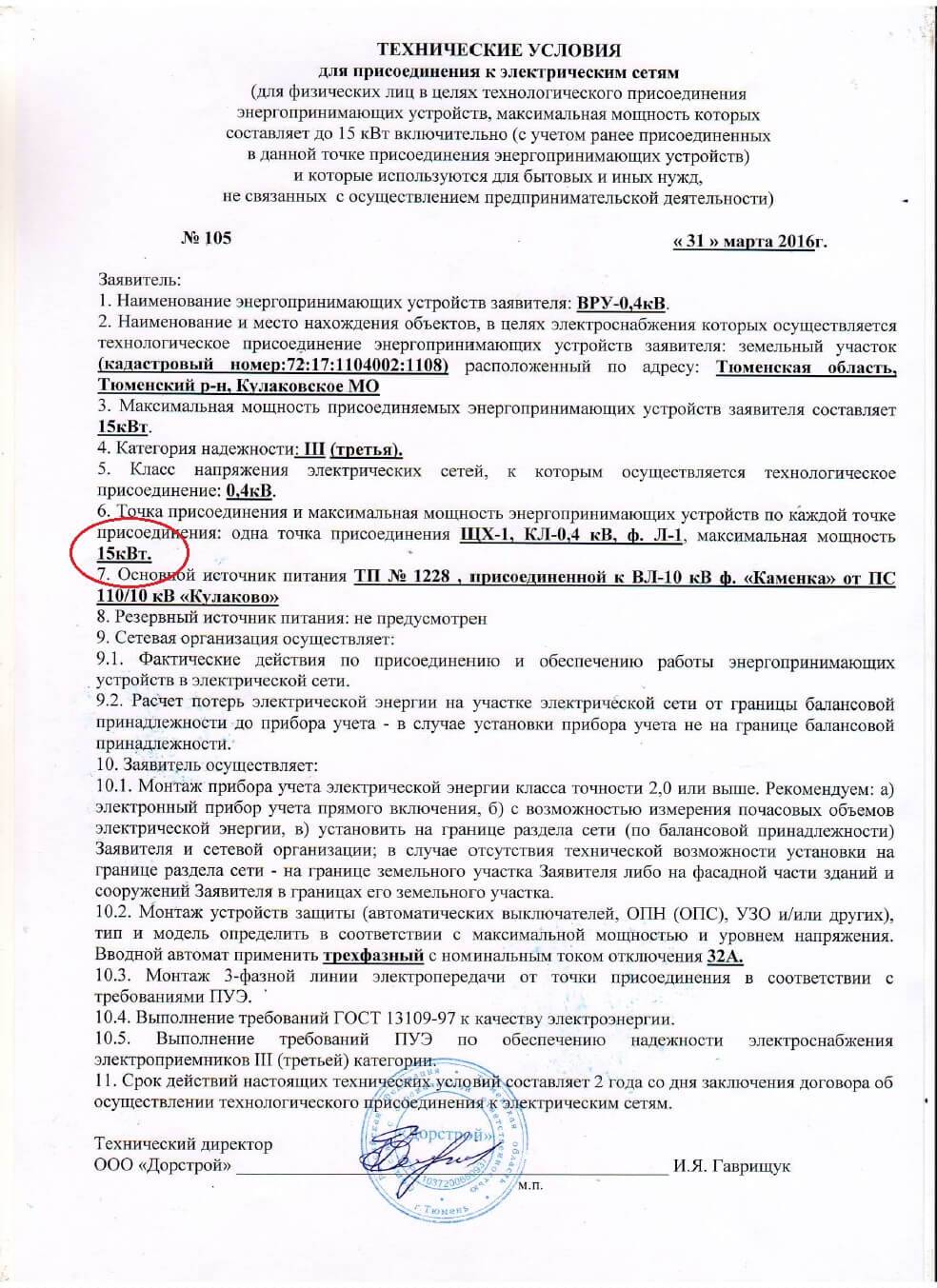Заключение договоров о подключении (технологическом присоединении) объектов капитального строительства к сетям инженерно-технического обеспечения и договоров энергоснабжения с гарантирующим поставщиком электроэнергии