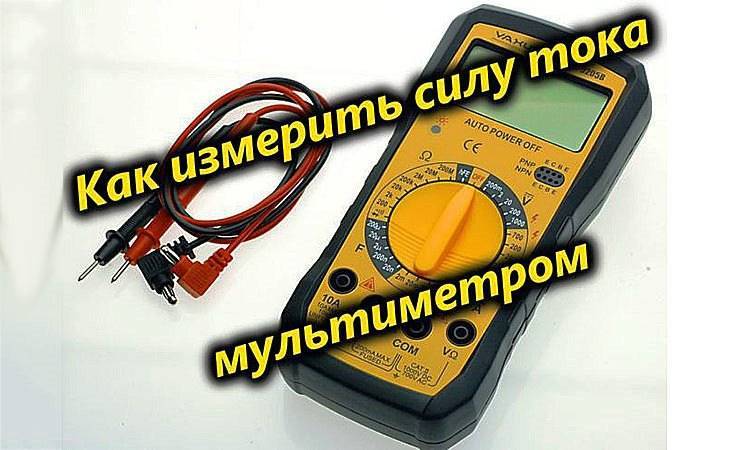 Как измерить силу тока мультиметром - инструкция с видео