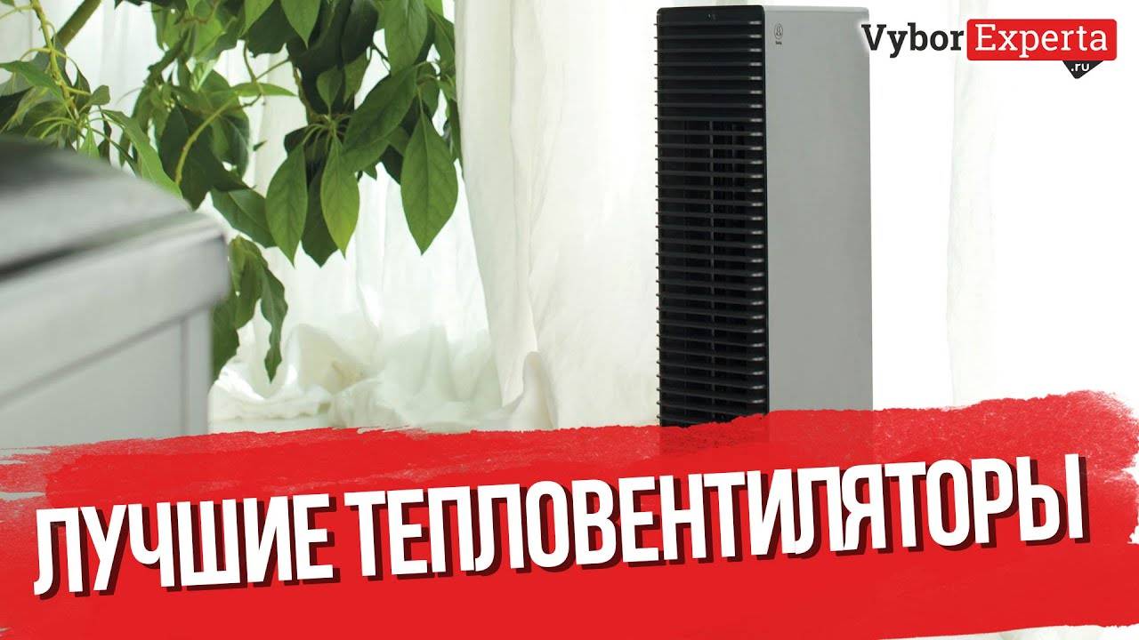 Выбираем тепловентилятор для дома или квартиры и не ошибаемся! Подробная инструкция для грамотной покупки