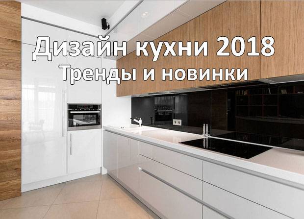 Модные кухни 2020: дизайн и интерьер (65 фото)