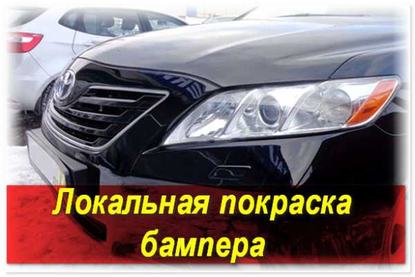 Покраска бампера автомобиля — технология и особенности процесса