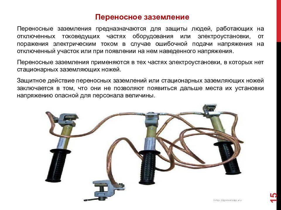 Установка переносного заземления, применение и порядок снятия, кому разрешается устанавливать переносные заземления