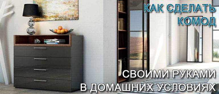 Комод своими руками - 71 фото полного цикла создания стильных вариантов