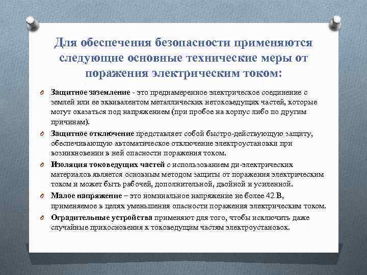 Средства защиты от поражения электрическим током: меры безопасности