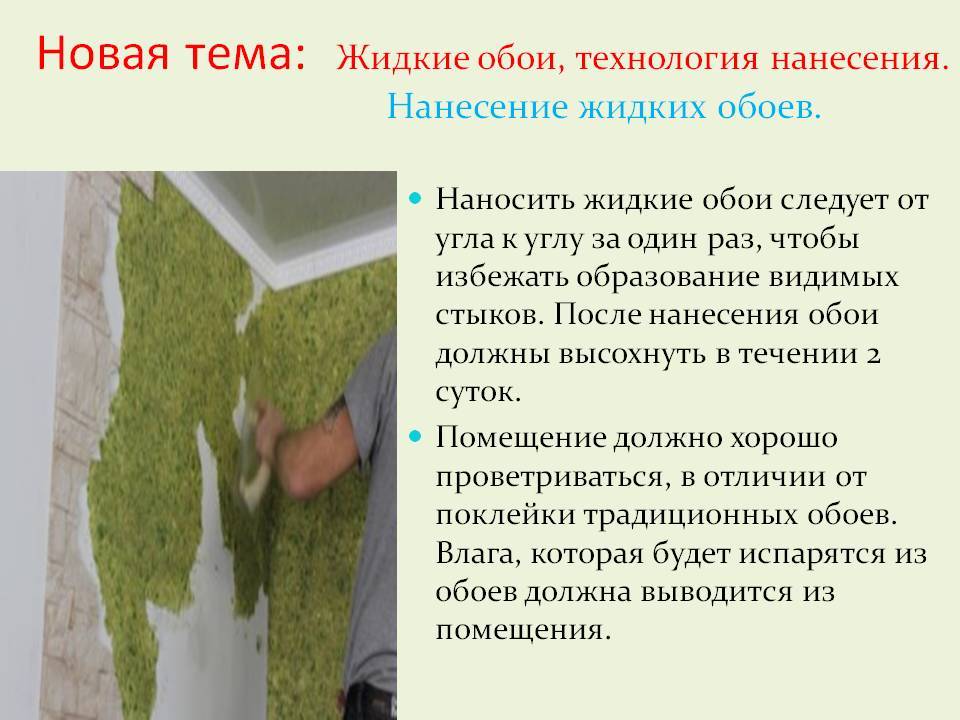 Отделка стен жидкими обоями: подготовка, приготовление, нанесение