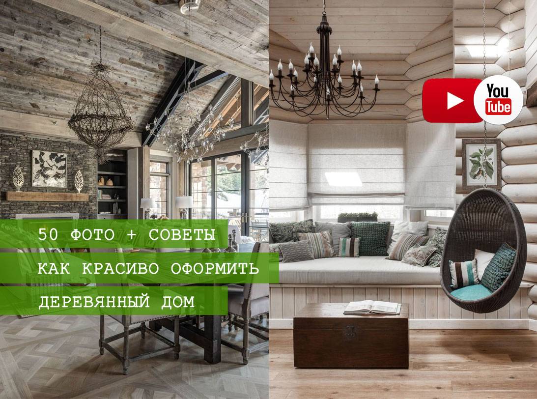 Деревянный стиль в интерьере — 75 красивых фото в интерьере