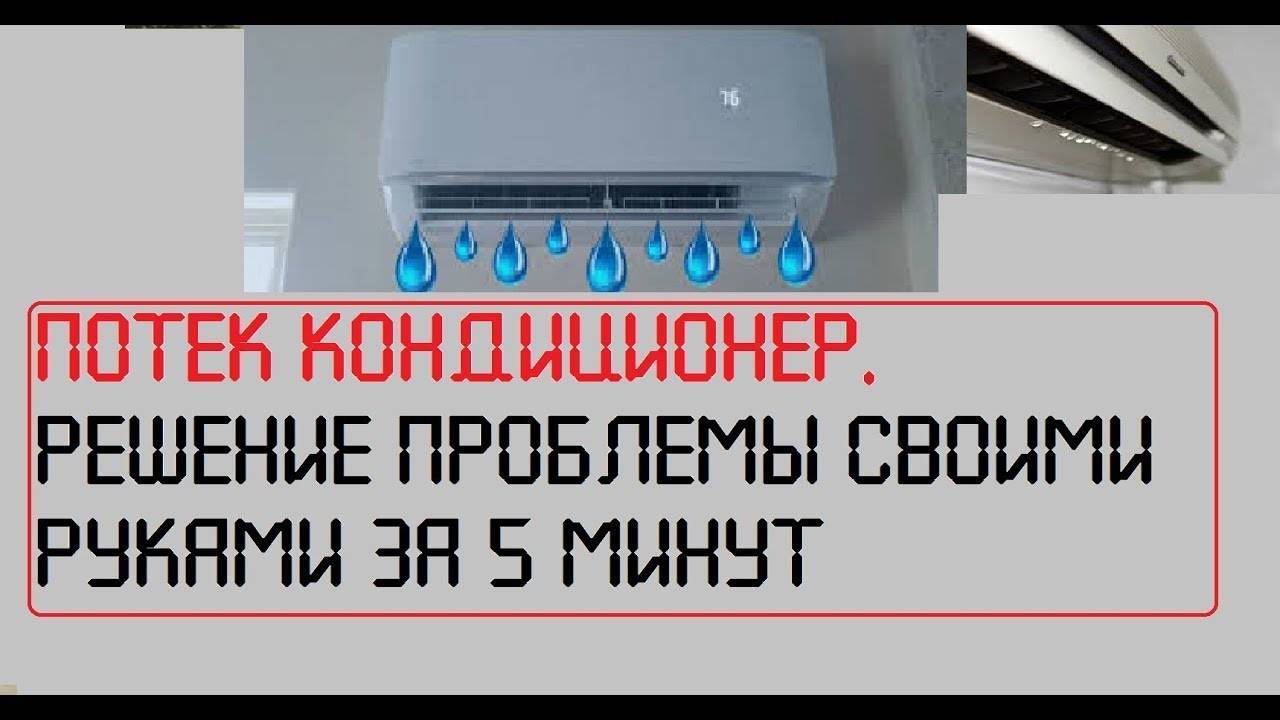 Течёт кондиционер - капает вода в комнату: причины и что делать