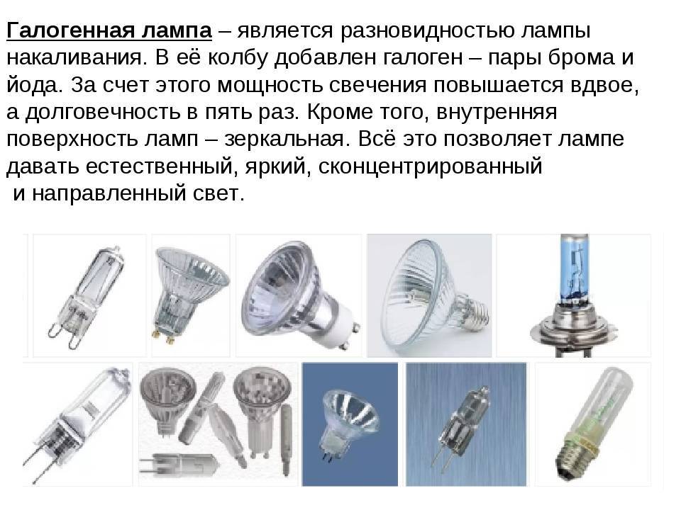 Галогенные лампы: устройство, принцип работы, схема подключения, виды и технические характеристики