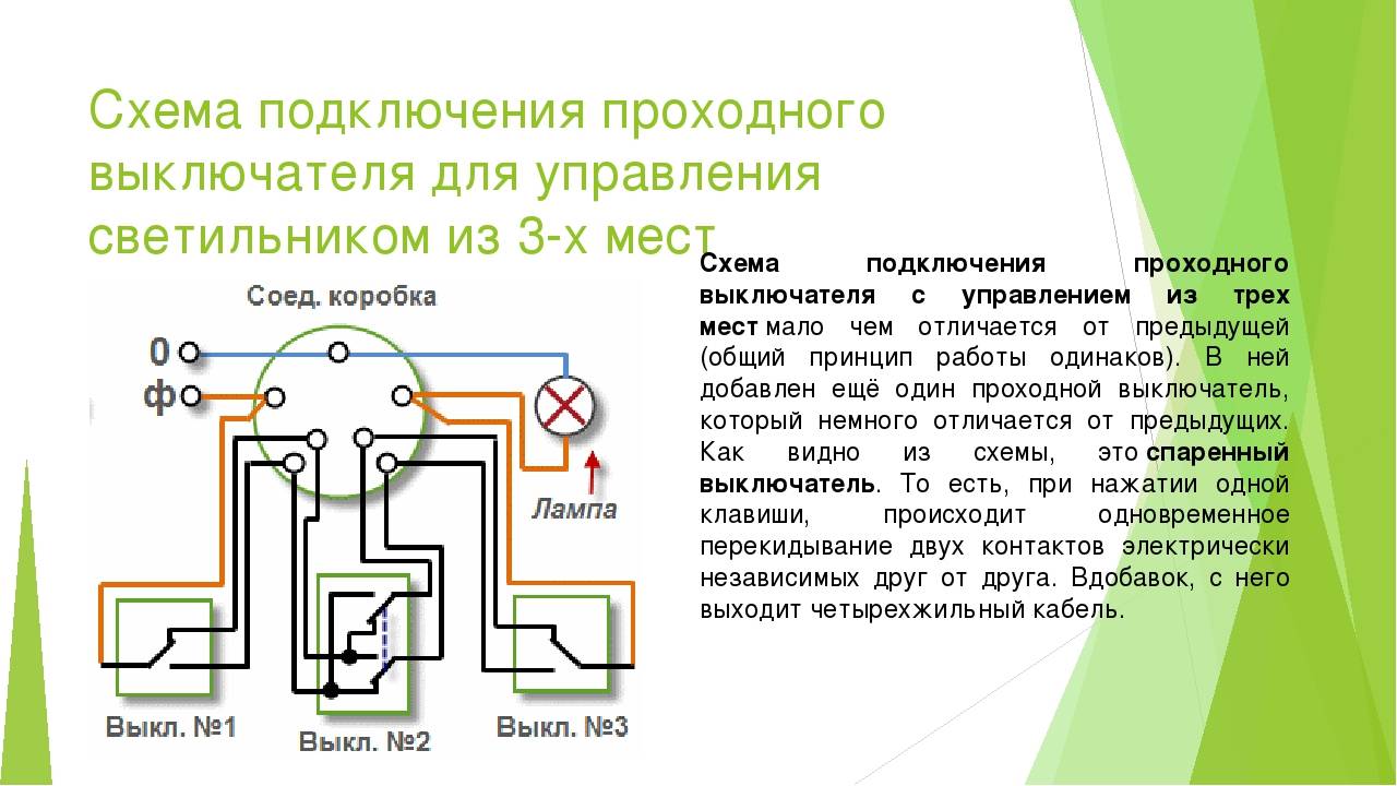 Проходной выключатель: разновидности и принципы подключения | строй советы