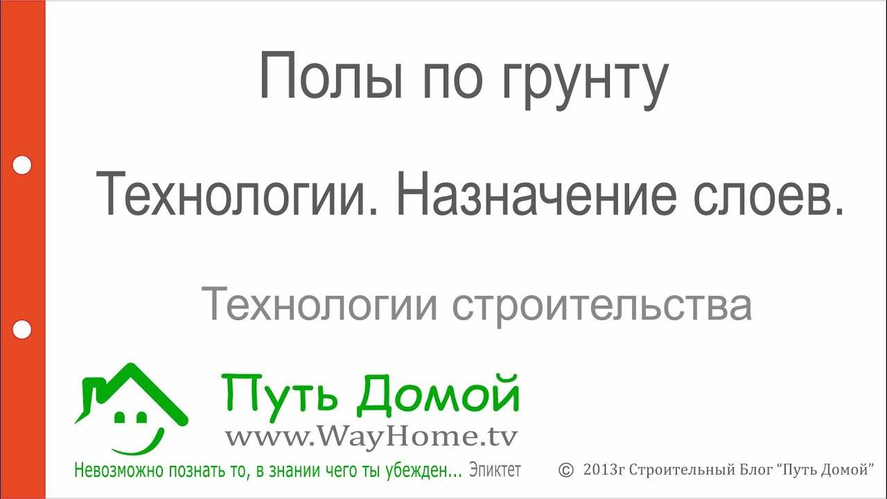 Полы по грунту: требования, нюансы, технология изготовления