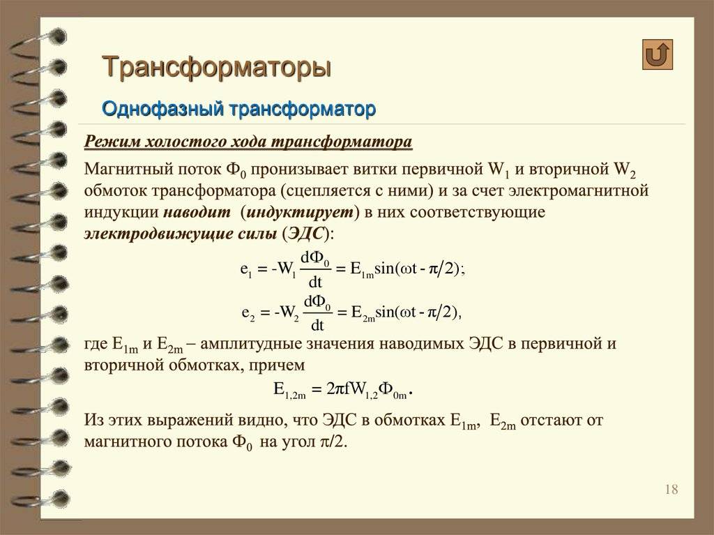 Хх трансформатора. Мощность однофазного трансформатора формула. Холостой ход трансформатора формула. Расчет тока ХХ трансформатора. Режим холостого хода трансформатора формула.